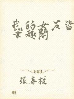 我的女友皆绝色笔趣阁