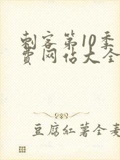 刺客第10季免费网站大全高清版