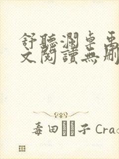 舒听澜卓禹安全文阅读无删减