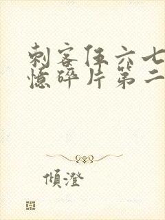 刺客伍六七之记忆碎片第二集