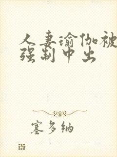 人妻瑜伽被黑人强制中出