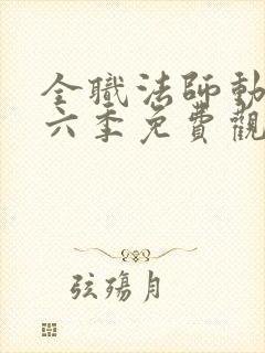 全职法师动漫第六季免费观看樱花动漫封面