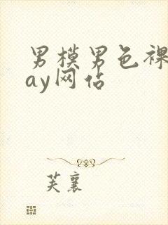 男模男色裸体gay网站