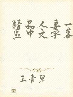 精品人妻一区二区中文字幕封面