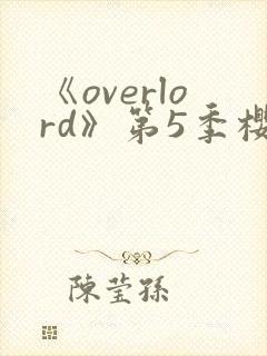 《overlord》第5季樱花动漫