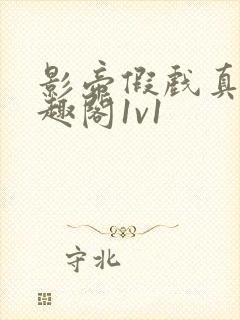 影帝假戏真做笔趣阁1v1