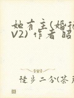 她有主(婚后1V2) 作者 昭愿