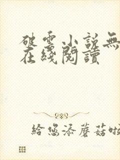 破云小说无删减在线阅读封面