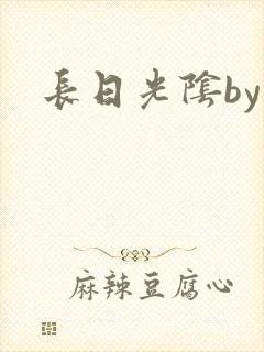 长日光阴by