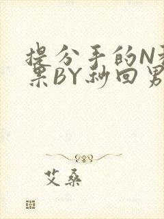 提分手的N种结果BY秒回男神封面