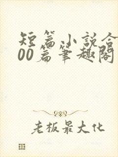 短篇小说合集500篇笔趣阁在线阅读