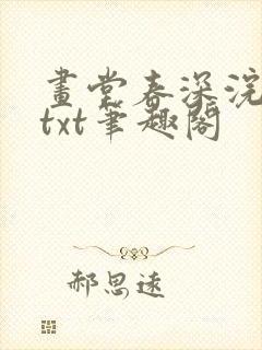 画堂春深浣若君txt笔趣阁