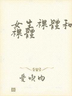 女生裸体和男生裸体