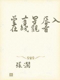 曾有星辰入我梦在线观看