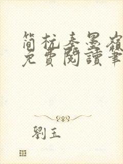 简杭秦墨岭小说免费阅读笔趣阁封面