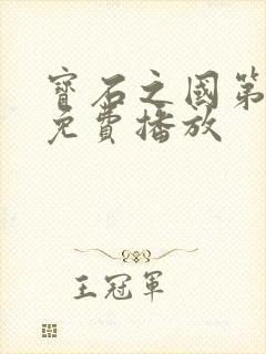 宝石之国第一季免费播放