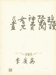 《女神降临》漫画免费阅读封面