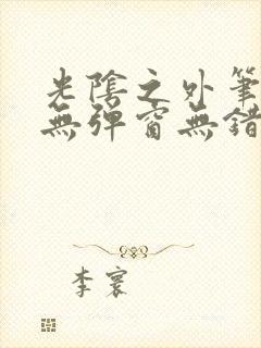 光阴之外笔趣阁无弹窗无错版