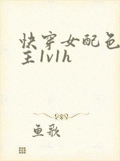 快穿女配色诱男主1v1h