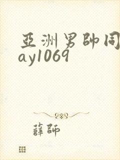 亚洲男帅同性gay1069