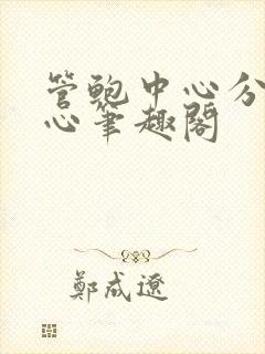 管鲍中心分拣中心笔趣阁