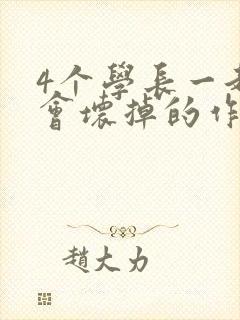4个学长一起我会坏掉的作文