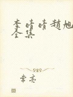 李晴晴赵旭最新全集封面