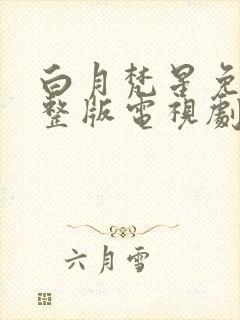 白月梵星免费完整版电视剧高清番外