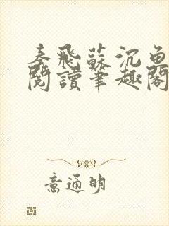 秦飞苏沉鱼免费阅读笔趣阁