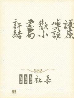 许尽欢傅谦然大结局小说原文