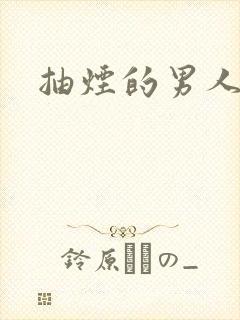 抽烟的男人图片