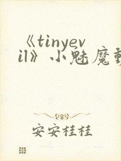 《tinyevil》小魅魔动漫全集免费观看