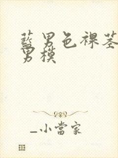 蓝男色裸茎裸体男模封面