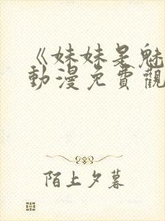 《妹妹是魅魔》动漫免费观看全集