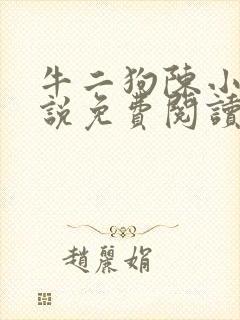 牛二狗陈小燕小说免费阅读无弹窗