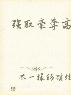 强取豪夺高干文