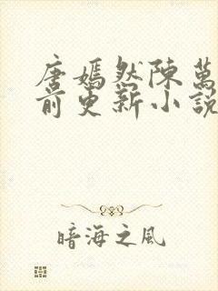 唐嫣然陈万里超前更新小说