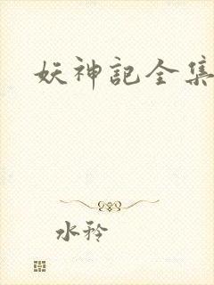 妖神记全集播放