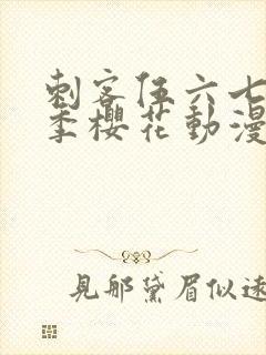 刺客伍六七第2季樱花动漫