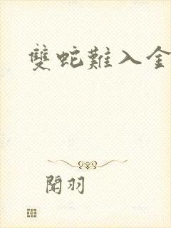 双蛇难入金银花