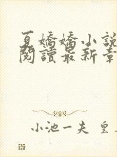 夏娇娇小说免费阅读最新章节更新