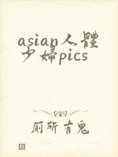 asian人体少妇pics