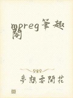 mpreg笔趣阁