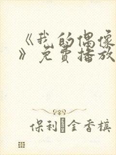 《我的偶像女友》免费播放全集高清