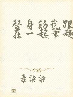 替身的我跟正主在一起笔趣阁