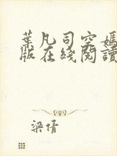 叶凡司空嫣然旧版在线阅读封面