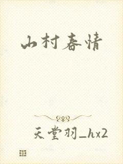 山村春情