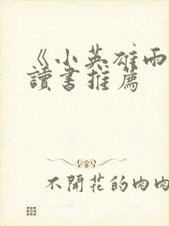 《小英雄雨来》读书推荐