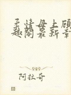 柔情母上顾为笔趣阁最新章节封面