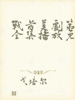 战酋美剧第二季全集播放免费观看